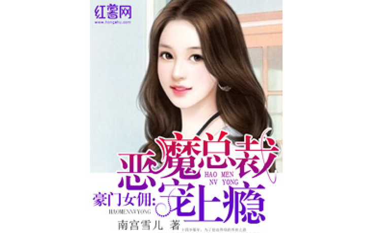 豪门女佣:恶魔总裁宠上瘾截图