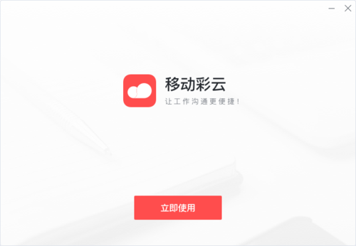 移动彩云官方缩略图