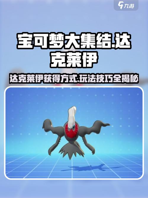 宝可梦大集结达克莱伊怎么获取宝可梦大集结达克莱伊获取缩略图
