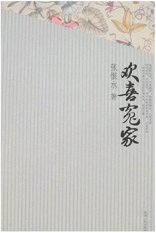 欢喜冤家(张恨水)小说在线阅读截图