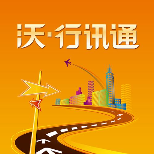沃middot行讯通app缩略图