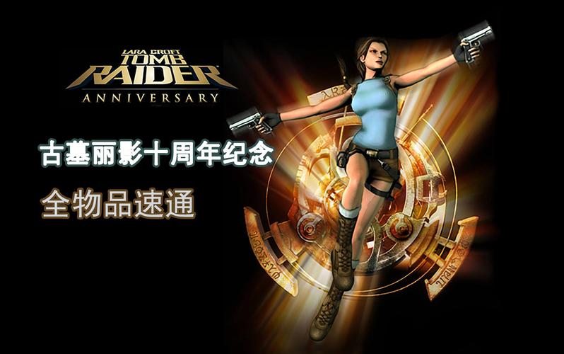 古墓丽影十周年纪念版截图