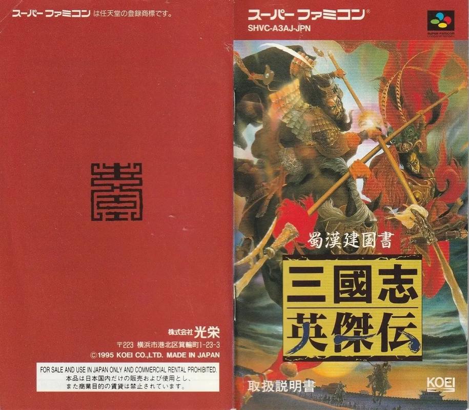 SFC三国志英杰传攻略详细游戏资料