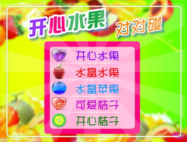 欢乐水果对对碰缩略图