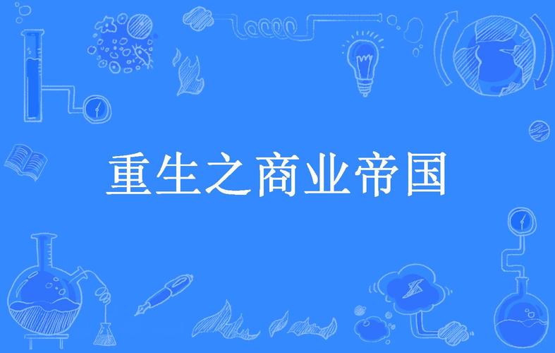 重生2016年之商业帝国缩略图