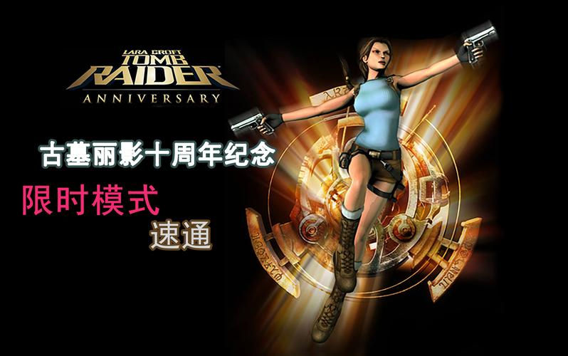 古墓丽影10周年纪念版的第一个BOSS怎么过截图