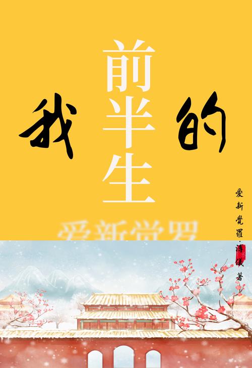 我的前半生(权威版全本)