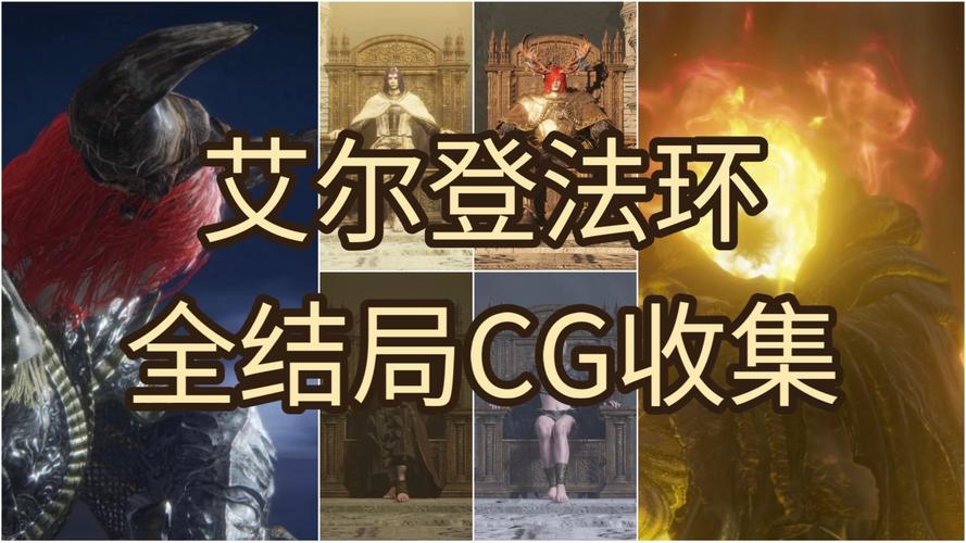 艾尔登法环结局有几个结局触发条件大全图标