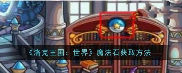 洛克王国魔法石怎么获得魔法石获取方法截图