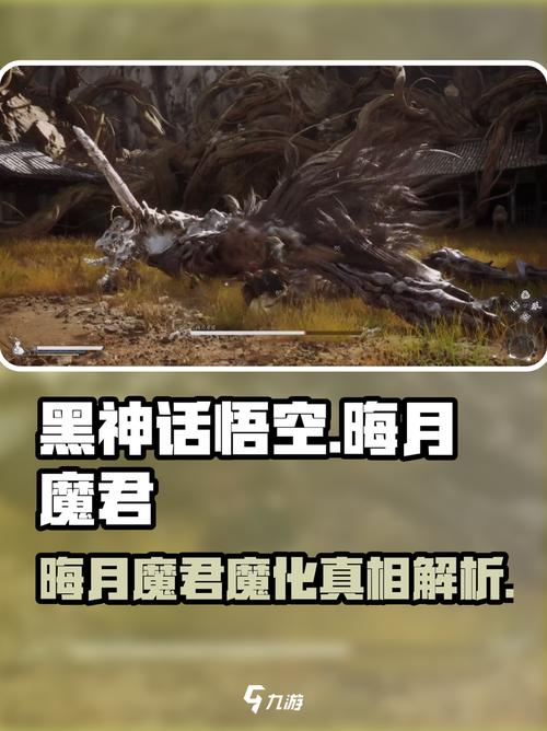 黑神话悟空晦月魔君是昴日星官吗昴日星君为什么会魔化截图