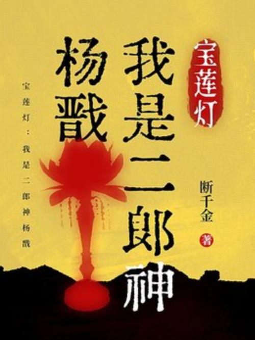 宝莲灯:我是二郎神杨戬游戏截图