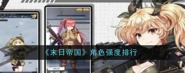 末日帝国哪个角色强末日帝国角色强度排行截图