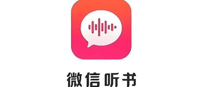 微信听书安卓版图标