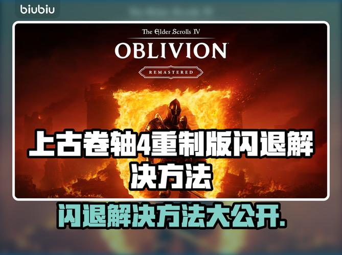 上古卷轴4闪退解决攻略玩家必看!截图