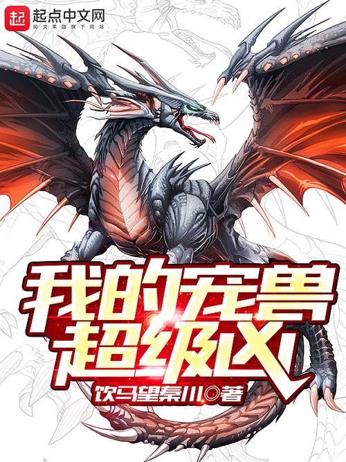 我的宠兽超级凶缩略图