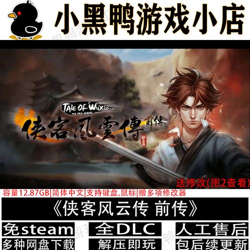 侠客风云传前传全支线人物攻略大公开!缩略图