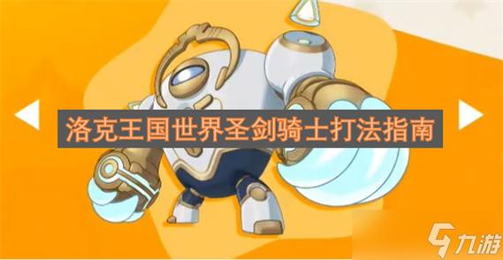 洛克王国世界圣剑骑士怎么打截图