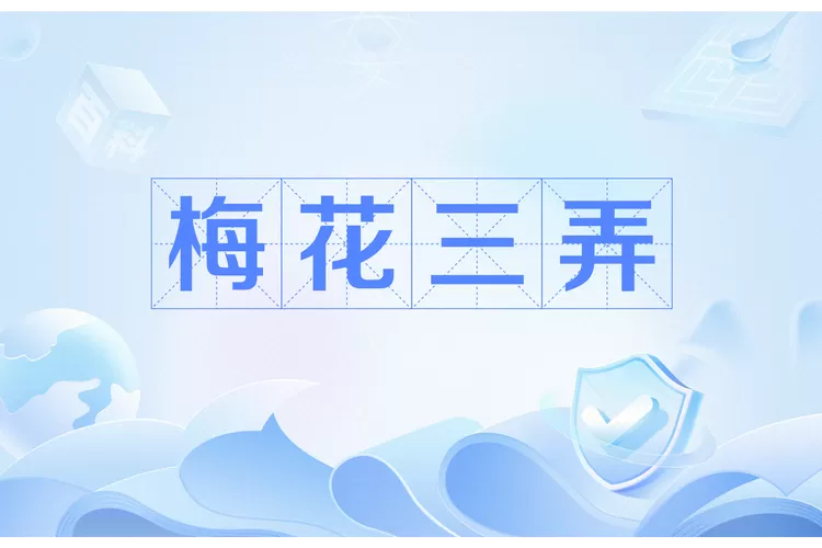梅花三弄by小栗子游戏截图