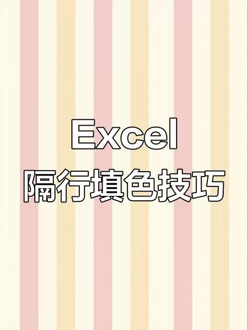 excel间隔行填充颜色截图