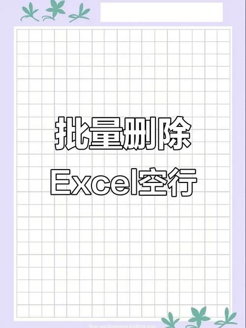 删除表格下边无尽行截图