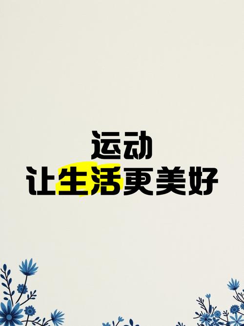 享受运动的唯美句子游戏截图