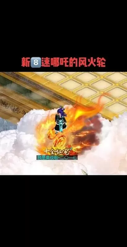 问道手游火能拉多少速度截图