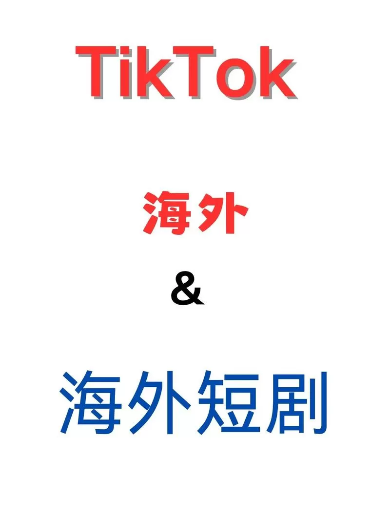 TikTok海外短剧截图