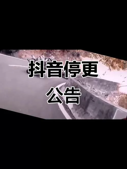抖音极速版启动不了截图