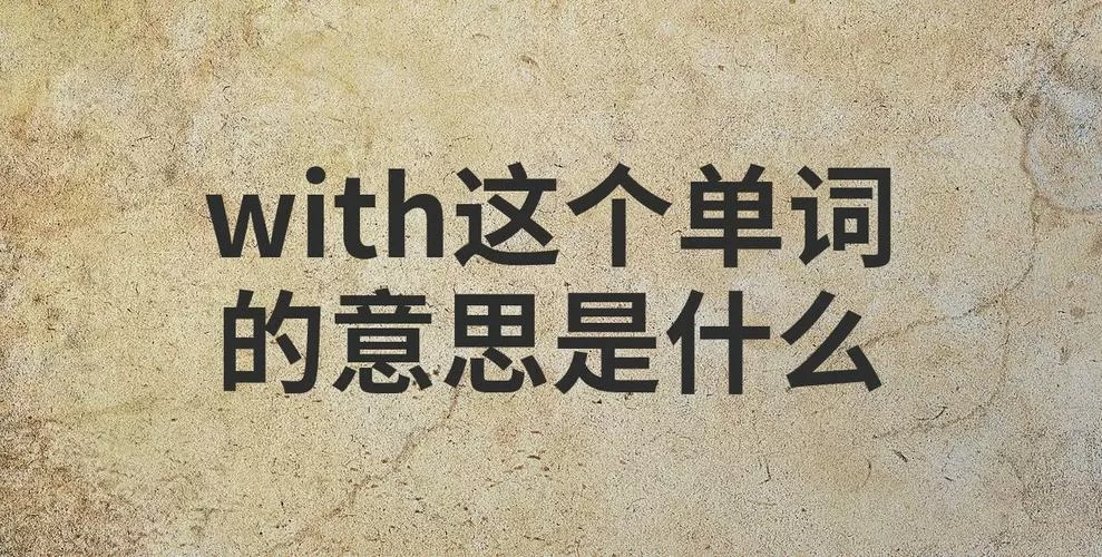 with含义缩略图