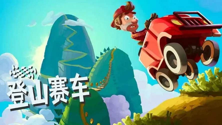 登山赛车破解版无限钻石无限金币缩略图