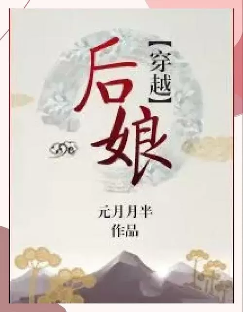 后娘[穿越] 小说