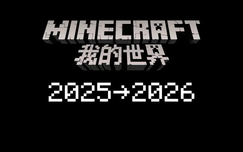 我的世界国际版2025截图