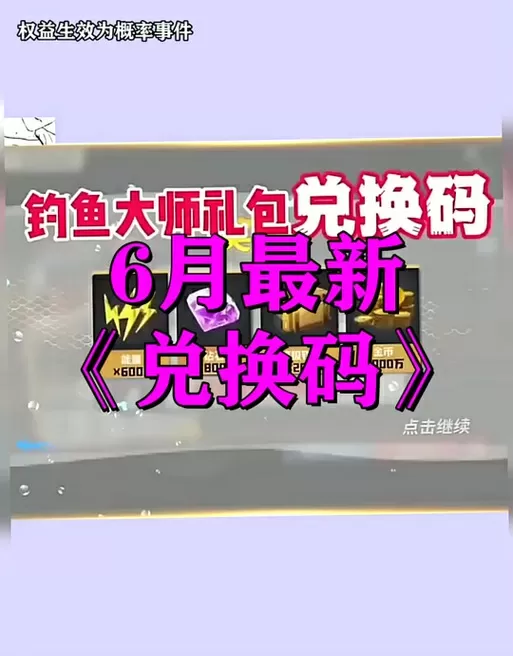 享越疯狂钓鱼兑换码大全