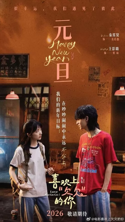 电影《喜欢上欠欠的你》定档截图