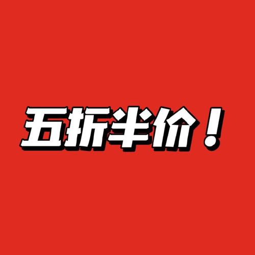半折和五折的区别图标