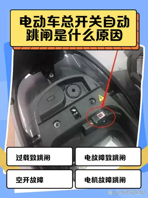 电动车总开关自动跳闸是什么原因缩略图
