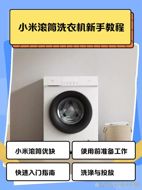 小米滚筒洗衣机新手教程图解缩略图