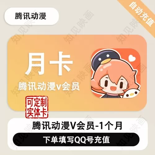 腾讯动漫vip卡永久缩略图