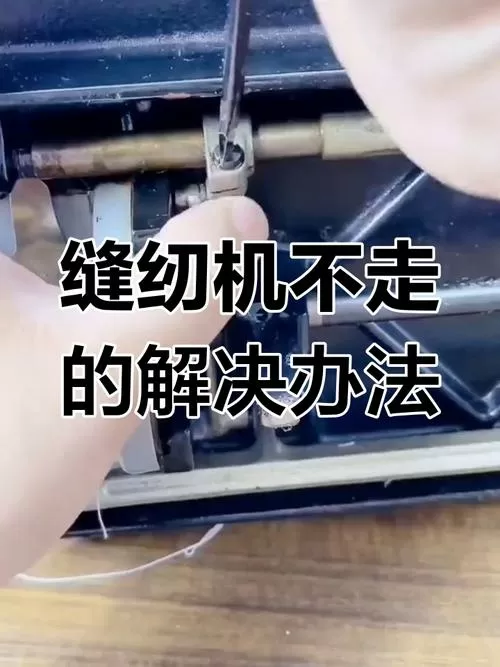 缝纫机推不出去布怎么办截图
