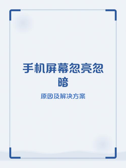 手机屏幕亮度忽明忽暗是怎么回事