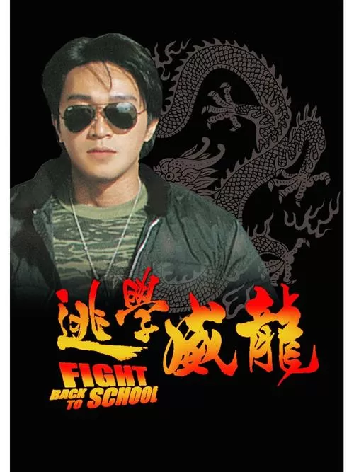 周星驰的电影大全截图