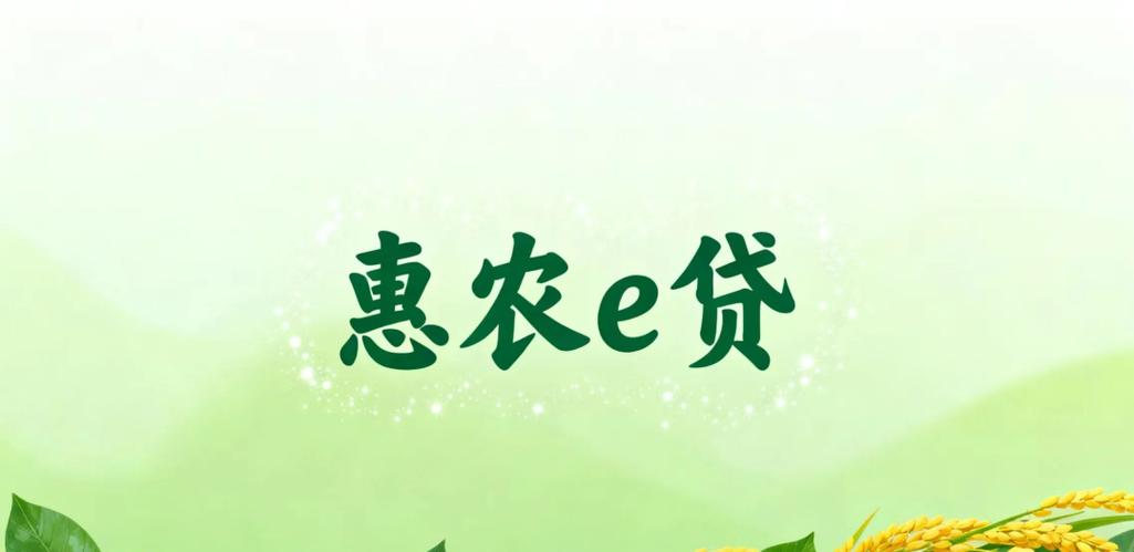农惠e贷申请条件