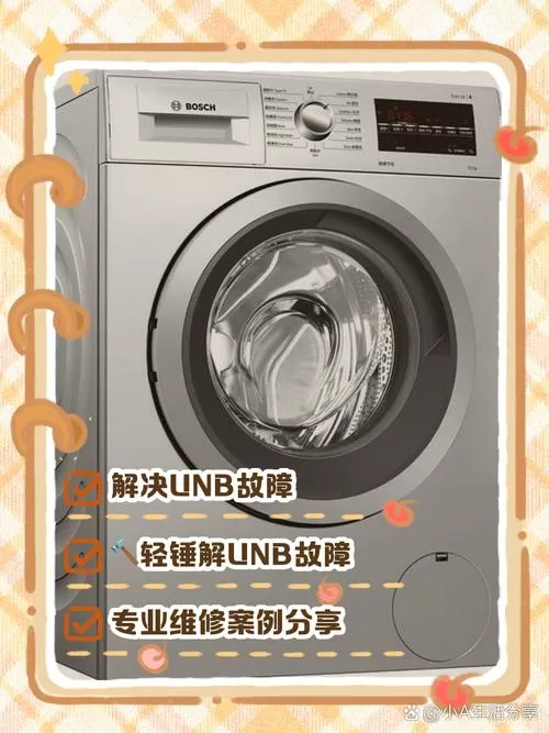 洗衣机显示unb不脱水截图