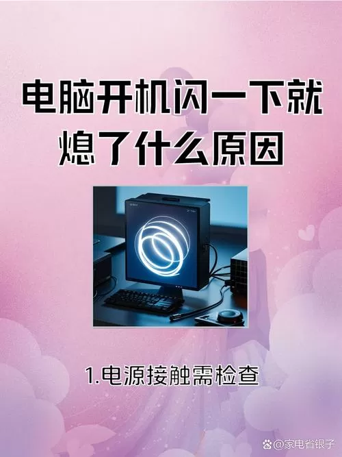 电脑启动开关按下后亮了一下就灭了截图