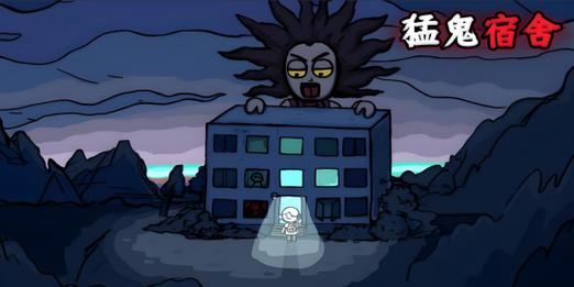 猛鬼宿舍下载正版