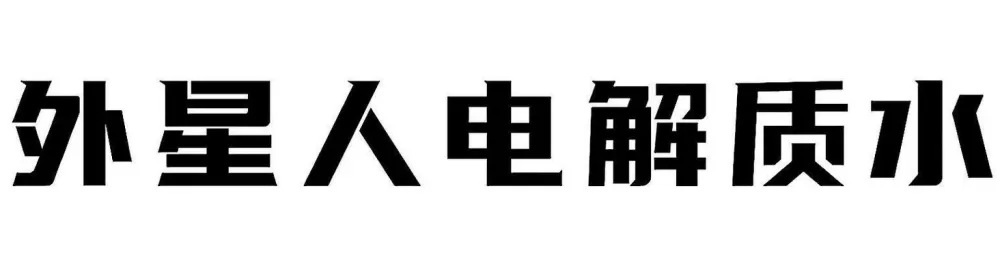 外星人 电池截图