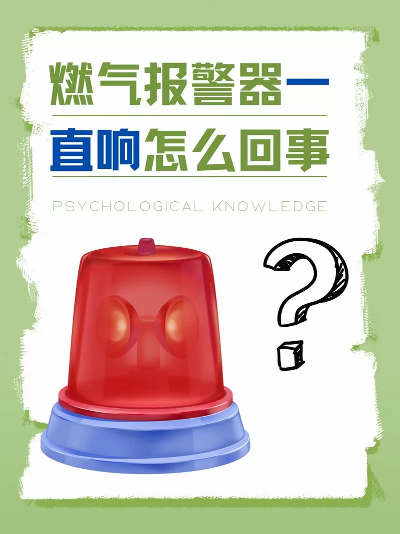 天然气报警器黄灯亮了并一直响缩略图