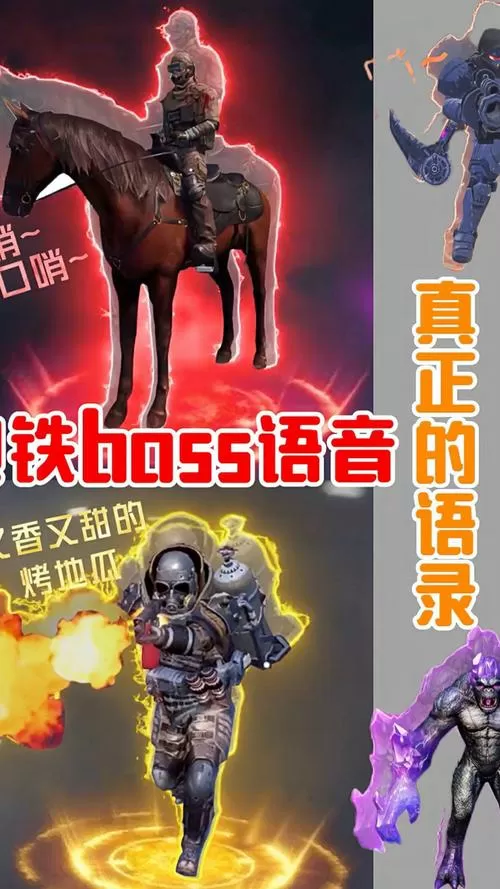 和平精英地铁逃生boss语音