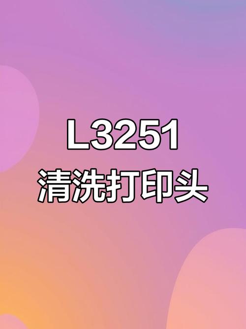 爱普生喷头清洗