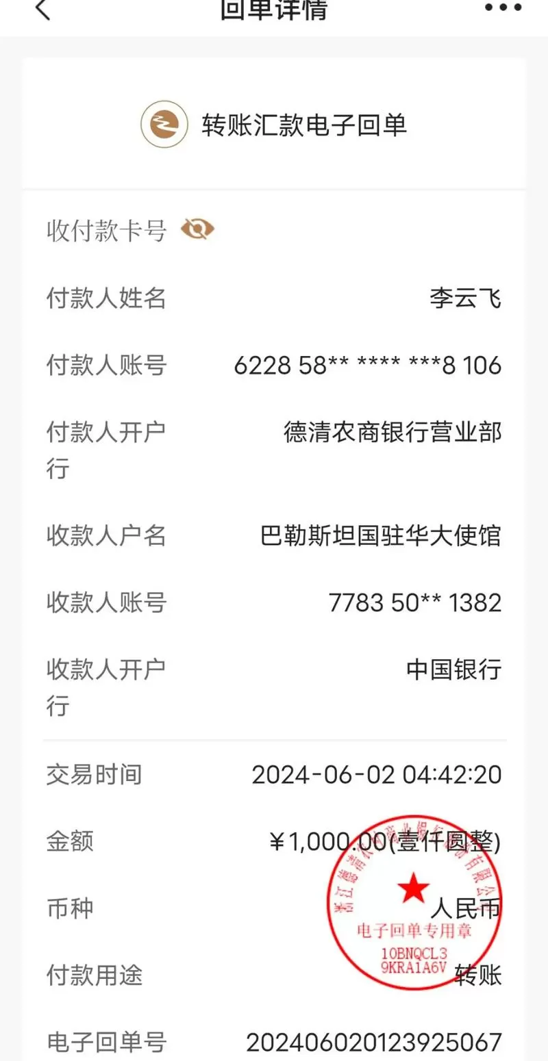 巴基斯坦汇款到中国私人账户截图